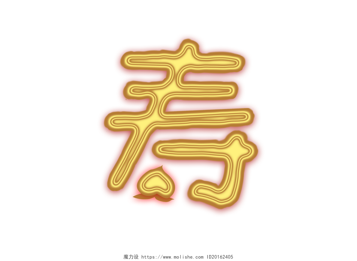 金色材质老人生日大寿喜庆风寿字创意字体 